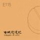 E115 请给我画一只小羊吧！