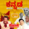Kannada Now and Then| ಕನ್ನಡ ಅಂದು  ಇಂದು- Rajyotsava Special