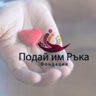 Кампания Фондация Подай им ръка