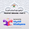 S4 E11 Prophet Ibrahim -Part 3 ابراهيم عليه السلام - الجزء الثالث