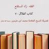 كتاب الطلاق - 7