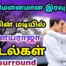 இது மௌனமான இரவு நேரம் | இளையராஜாவின் இரவு பாடல்கள்