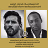 മെസ്സി , അവർ വിചാരിക്കുന്നത് അവർക്ക് നിന്നെ അറിയാമെന്നാണ്: അമേരിക്കൻ കവി Rowan Ricardo Philips