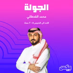 بودكاست  Al Jawla