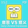 Daily Chinese Expression 352「意思 VS 意义」 Chinese podcast -Speak Chinese with Da Peng #汉语俗语和习惯用语