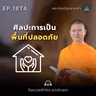 MT1874 ศิลปะการเป็นพื้นที่ปลอดภัย | พระไตรปิฎกยามเช้า EP.1874 18/05/69