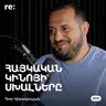 #315 Գոռ Կիրակոսյան -  Սևազգեստ կանայք, Հոլիվուդի փորձը, Մեծ պատմություն փոքր քաղաքում