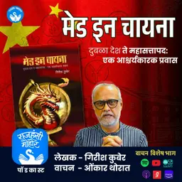 मेड इन चायना | Girish Kuber | Marathi Book Narration