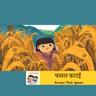 फसल कटाई ( It's Harvest Time) | Hindi Stories for Kids | November | Uipo | Khoibu #storyweaver #prathambooks