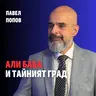 253: Али Баба и тайният град