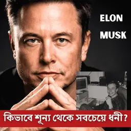 How Elon Musk Became World's Richest Man | From ₹500 a day to $1 Trillion | Bengali