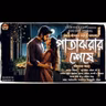 পাতাঝরার শেষে | অঙ্গনা সাঁতরা | প্রেমের কাহিনী 2.0 | Kiss Day | S6 E23 | Romantic Golpo @Storyholics ​