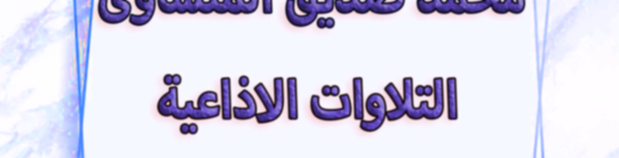 التلاوات الاذاعية المتفرقة كاملة -الجزء الثانى- الشيخ المنشاوى