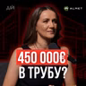 450 000 євро в трубу? Чому 95% клієнтів платять двічі за будівництво складу? Галина Борачок (Almet)