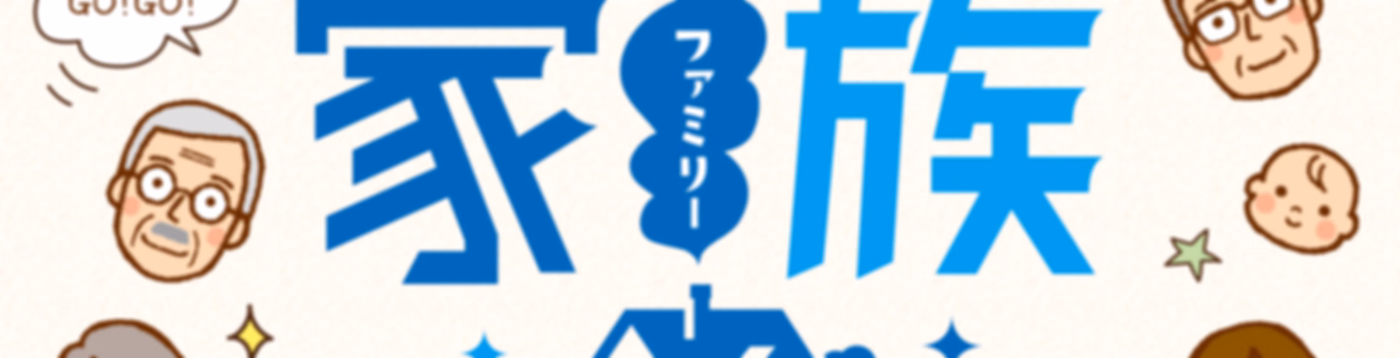 日本住宅ローン GO！GO！家族