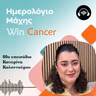 Ep. 80 Δεν είσαι μόνος, δεν είσαι μόνη