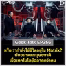 หรือเรากำลังใช้ชีวิตอยู่ใน “The Matrix”? กับอนาคตมนุษยชาติเมื่อเทคโนโลยีฉลาดกว่าคน | Geek Talk EP256