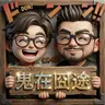 《神明夜診室》道士幫人畫符,最後卻傷了自己的手:善良沒有界線,真會折福嗎?