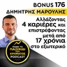 Bonus 176: ΔΗΜΗΤΡΗΣ ΜΑΡΟΥΛΗΣ - Αλλάζοντας 4 καριέρες και επιστρέφοντας μετά από 17 χρόνια στο εξωτερικό