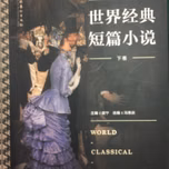 外国中短篇小说