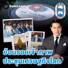 8HIS405 ย้อนรอยการประชุม IMF-World Bank Group ปี 2534 สู่ขอบฟ้าใหม่ของไทย ปี 2569