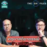 คฤหาสน์อาถรรพ์ บ้านขวัญผวา - THE EH! FILES PODCAST