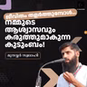 ജീവിതം തളർത്തുമ്പോൾ… നമ്മുടെ ആശ്വാസവും കരുത്തുമാകുന്ന കുടുംബം! | മുനവ്വർ സ്വലാഹി | Munavvar Swalahi