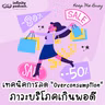เทคนิคการลด "Overconsumption" ภาวะบริโภคเกินพอดี แบบทำได้จริง | Keep Me Busy EP.277