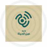 Ayn Al-Hayat