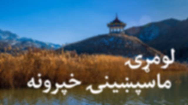 لومړۍ ماسپښینۍ خپرونه
