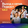 Дебютанты
