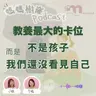 教養最大的卡位 不是孩子｜而是，我們還沒看見自己 ｜媽媽樹窿 Podcast EP37
