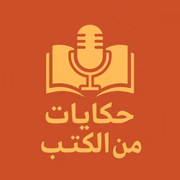 حكايات من الكتب