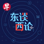 东谈西论