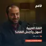 فاهم 82 | منزلة اللغة العربية في الشرع وأثرها في الشخصية .. بم تميزت باقي اللغات؟ | مع أ. ماجد خلف