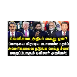 மோடியை பகிரங்கமாக மிரட்டிய ட்ரம்ப்| அமெரிக்காவை அச்சுறுத்தும் சீனா|Adv Shhiva| |Journalist Anbu