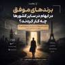 برندهای موفق در ابهام در سایر کشورها