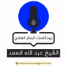 8-التعليق على صحيح مسلم ( كتاب الجمعة )