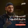 فاهم 86 | سلسلة رحلة الخلود - (1) الموت | مع د. أحمد العربي
