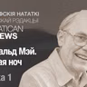 Джэральд Мэй. Цёмная ноч