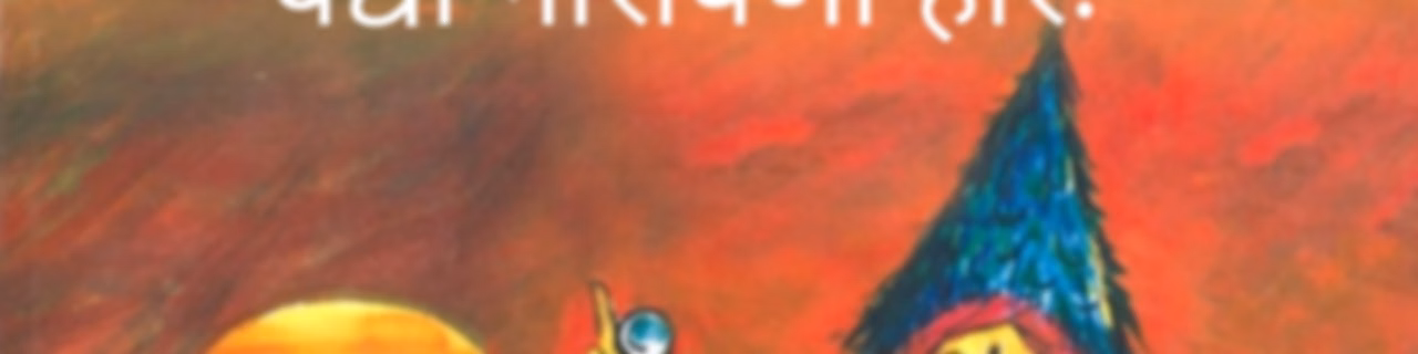 आयुष्यमान भव | Aayushman Bhav | Dr. Neeraj Rayate
