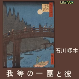 我等の一團と彼 (Warerano ichidan to kare)