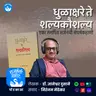 धुळाक्षरे ते शल्यकौशल्य | Dr Dnyaneshwar Dusane | Marathi Book Review