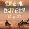 Vol.266｜施展×赵声良：敦煌在中国，敦煌学在世界