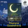 ร้านอาหารจิ้งจอกเก้าหาง | Infinity Books EP.229