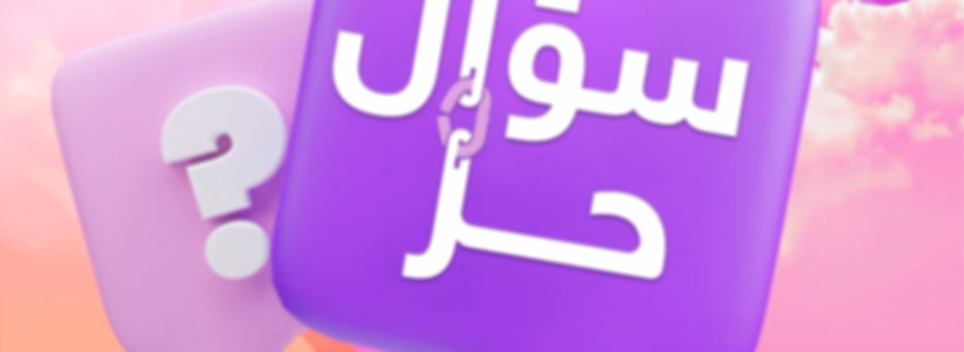سؤال حر