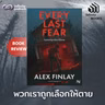 Every Last Fear พวกเราถูกเลือกให้ตาย | Infinity Books EP.230
