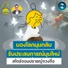 ‘มองโลกมุมกลับ รับประสบการณ์มุมใหม่’ สไตล์จอมปราชญ์จวงจื่อ | 5M EP.2529