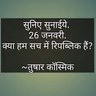 सुनिए सुनाईये. ...... २६ जनवरी ... क्या हम सच में रिपब्लिक हैं?