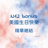 N12 精華總結: 美國生日快樂 🇺🇸
